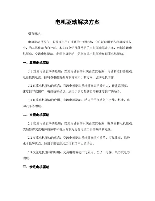 电机驱动解决方案