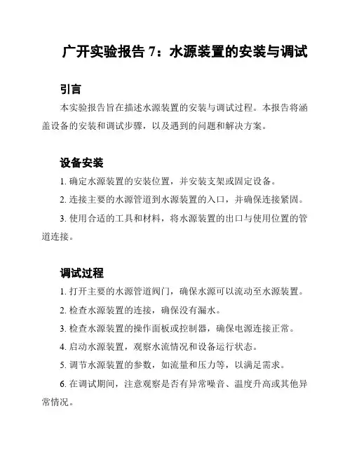 广开实验报告7：水源装置的安装与调试