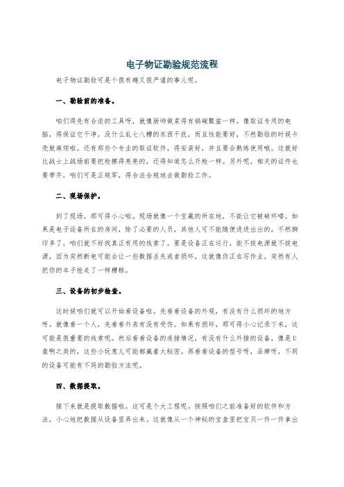 电子物证勘验规范流程