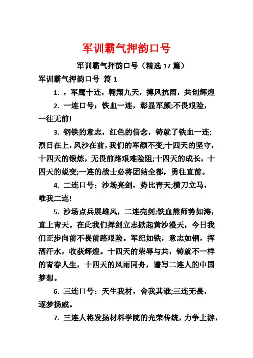 军训霸气押韵口号