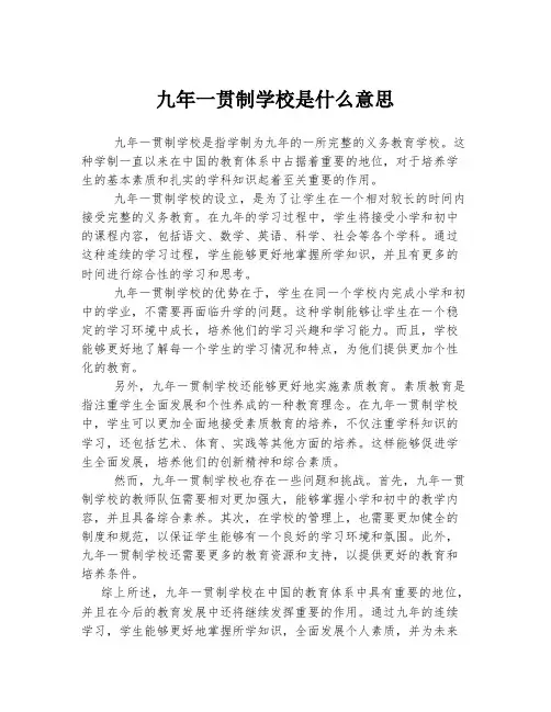 九年一贯制学校是什么意思