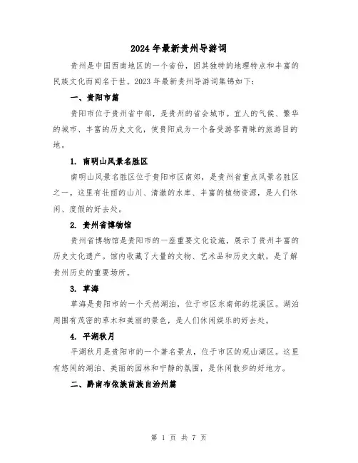 2024年最新贵州导游词(3篇)