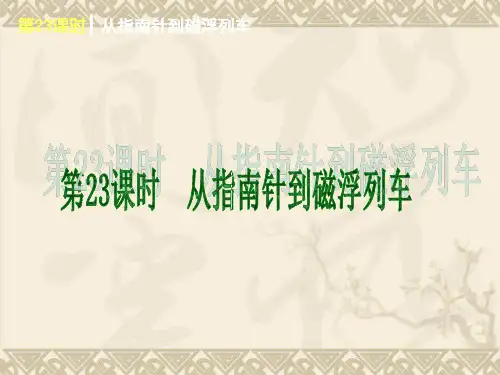 中考物理复习23从指南针到磁悬浮列车