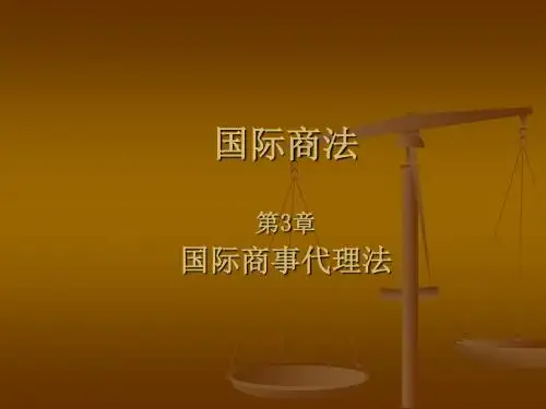 国际商法_03国际商事代理法