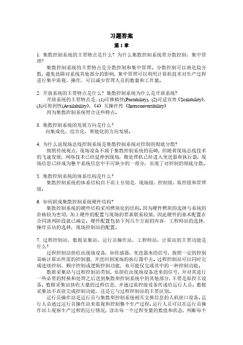 集散控制与现场总线 习题答案