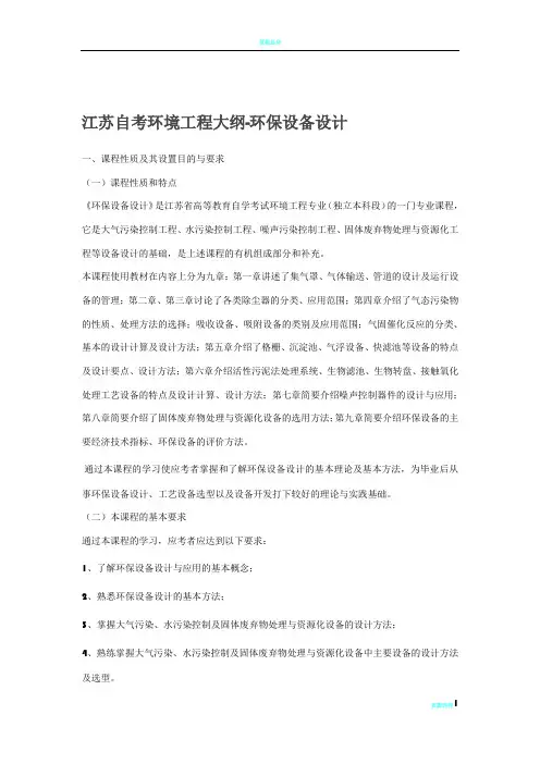 江苏自考环境工程大纲环保设备设计[1]