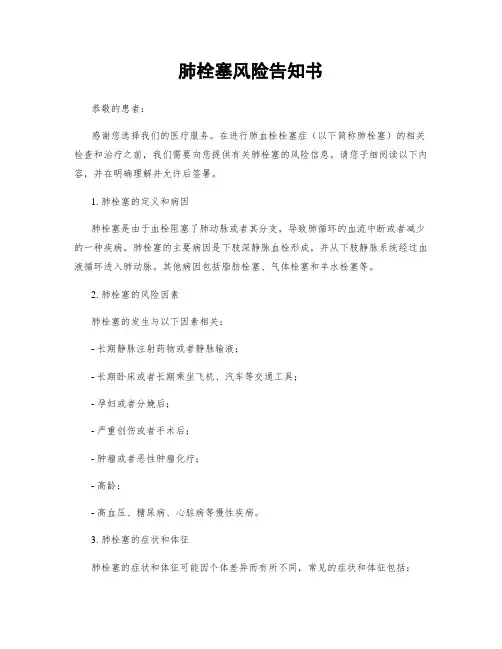 肺栓塞风险告知书