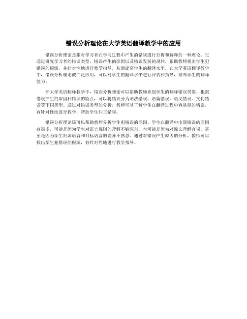 错误分析理论在大学英语翻译教学中的应用