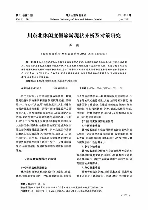 川东北休闲度假旅游现状分析及对策研究