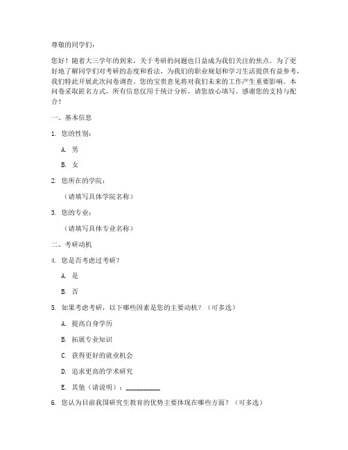 大三考研态度调查问卷模板