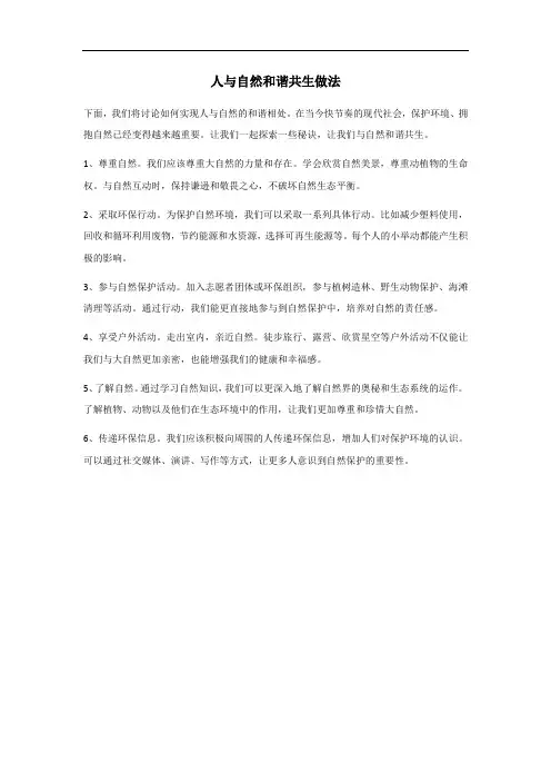 人与自然和谐共生做法