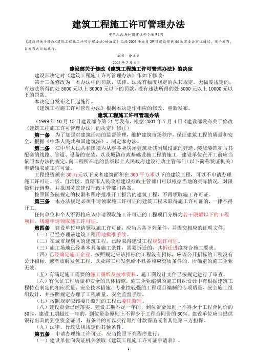 建筑工程施工许可管理办法(建设部原71令制,第91号令改)