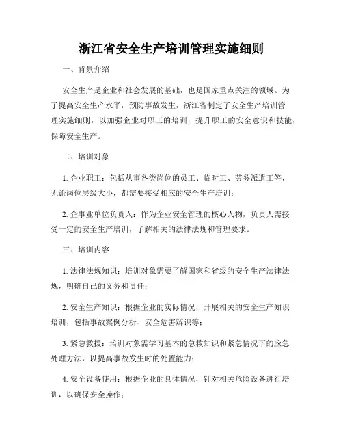 浙江省安全生产培训管理实施细则