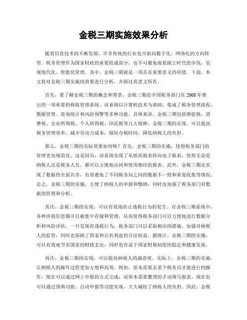 金税三期实施效果分析