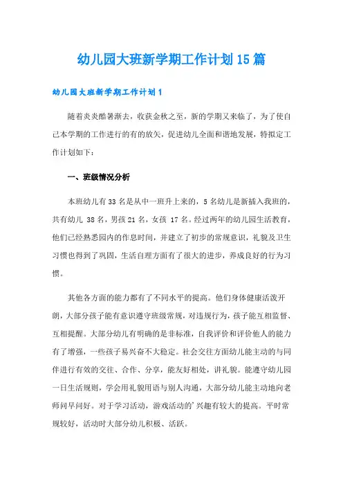 幼儿园大班新学期工作计划15篇