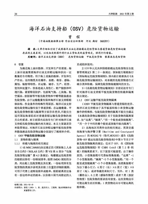 海洋石油支持船(OSV)危险货物运输