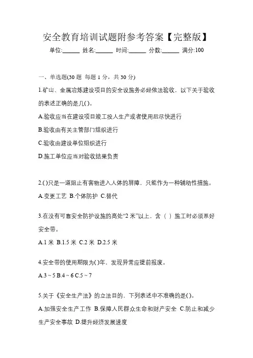 安全教育培训试题附参考答案【完整版】