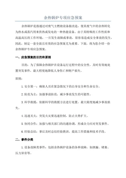余热锅炉专项应急预案