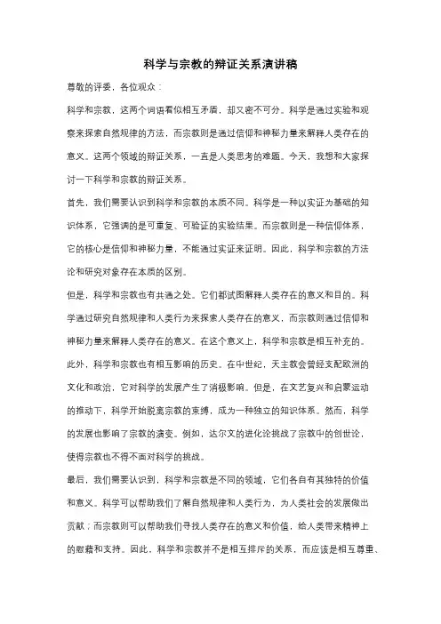 科学与宗教的辩证关系演讲稿