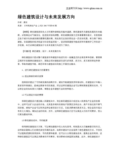 绿色建筑设计与未来发展方向
