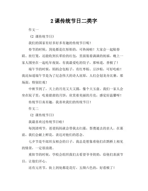 2课传统节日二类字