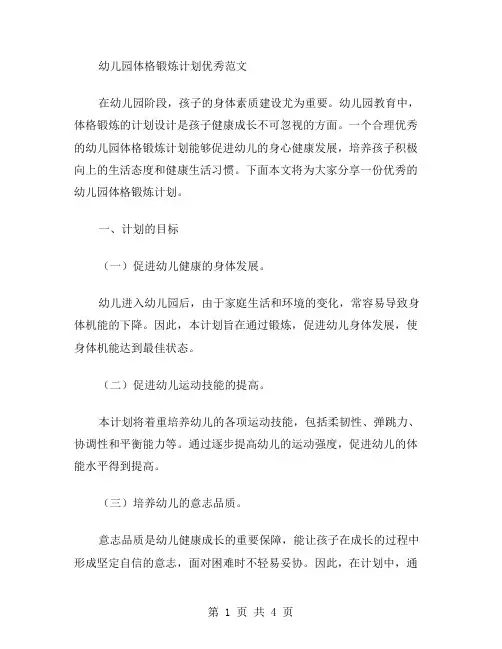 幼儿园体格锻炼计划范文
