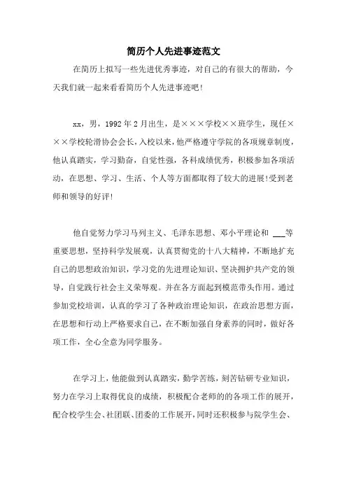 简历个人先进事迹范文