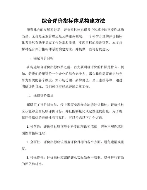 综合评价指标体系构建方法
