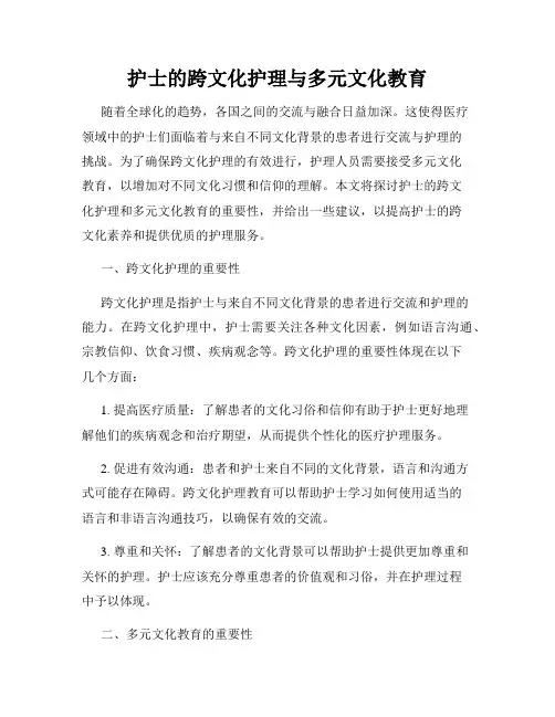 护士的跨文化护理与多元文化教育