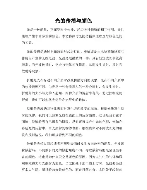 光的传播与颜色