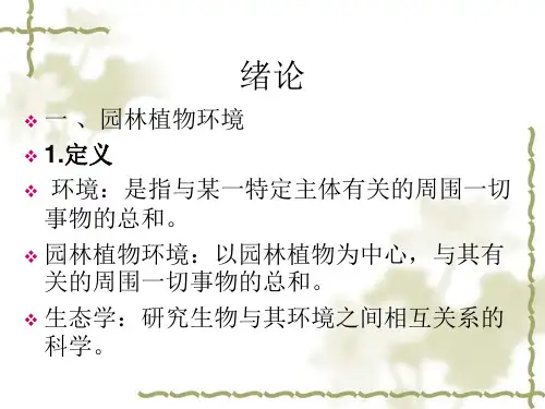 最新园林植物环境幻灯片