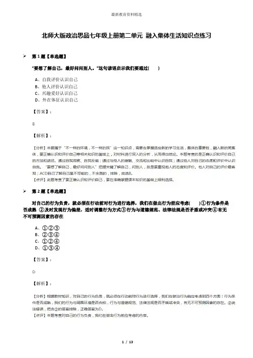 北师大版政治思品七年级上册第二单元 融入集体生活知识点练习