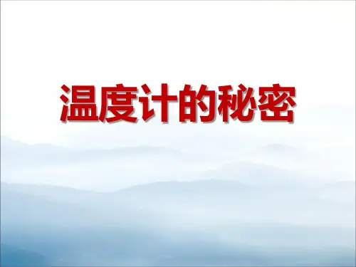 《温度计的秘密》PPT【优秀课件PPT】