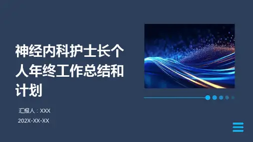 神经内科护士长个人年终工作总结和计划PPT