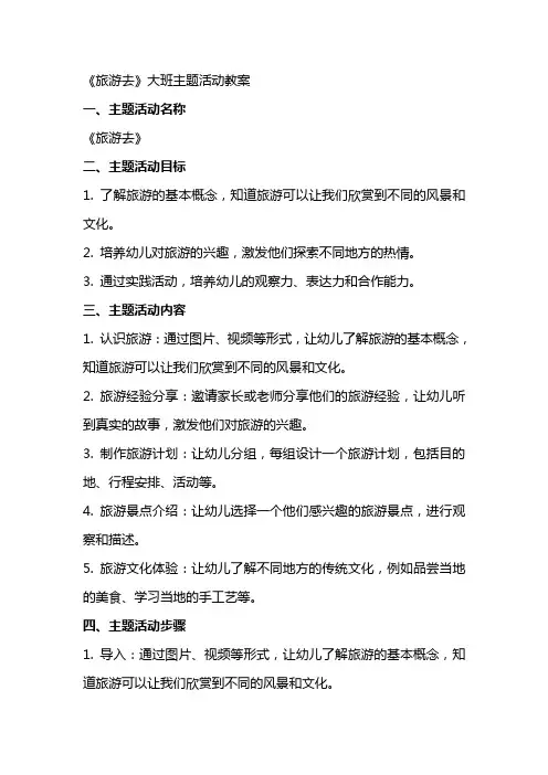 《旅游去》大班主题活动教案