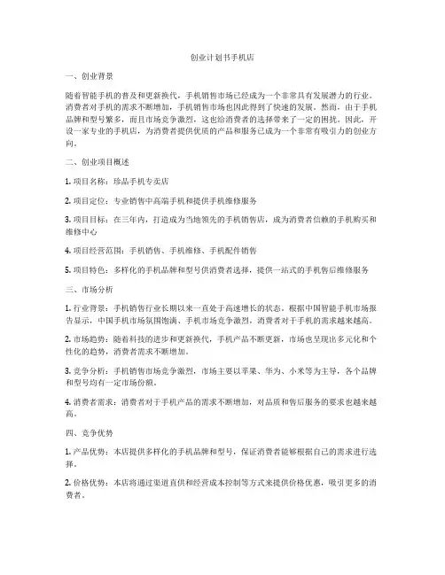 创业计划书手机店