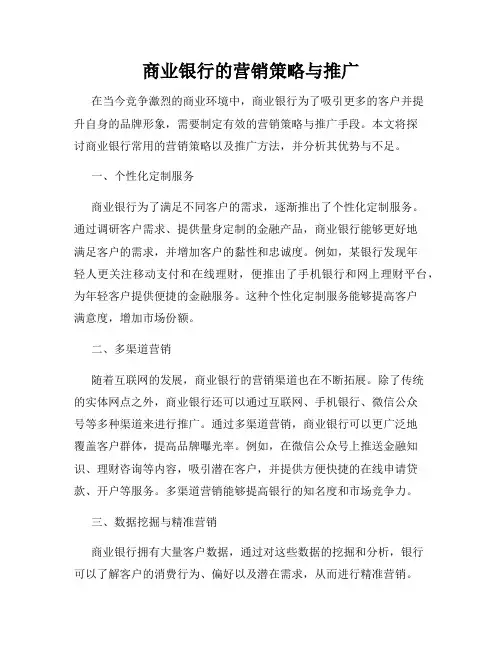 商业银行的营销策略与推广
