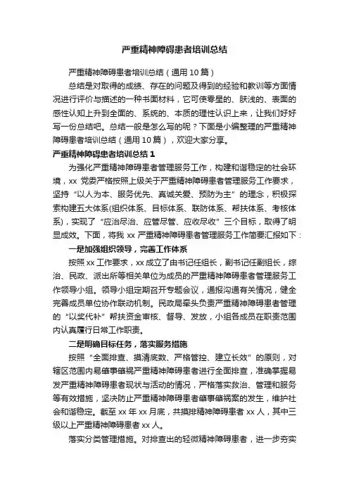 严重精神障碍患者培训总结（通用10篇）
