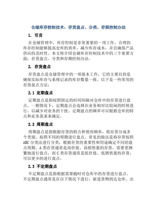 仓储库存控制技术：存货盘点、分类、存期控制办法