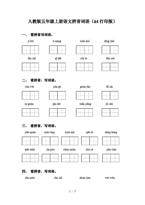人教版五年级上册语文拼音词语(A4打印版)