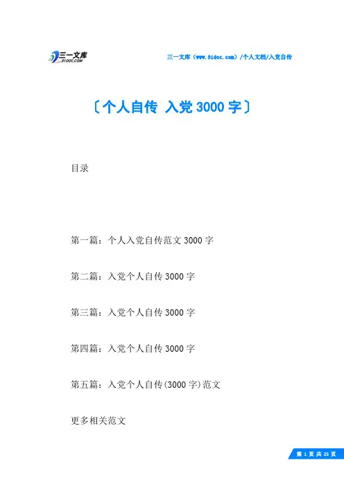 (√)个人自传 入党3000字
