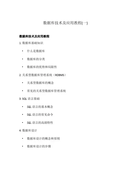 数据库技术及应用教程(一)