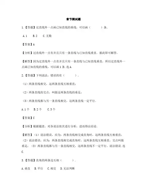 小学数学青岛版(五四)三年级下册第七单元 交通中的线——平行与相交垂直-章节测试习题