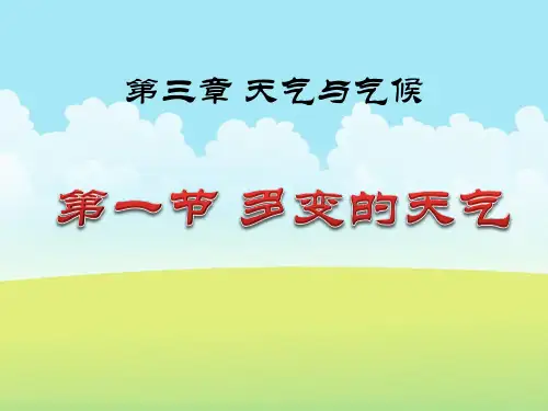 人教七上3.1多变的天气(共23张PPT)