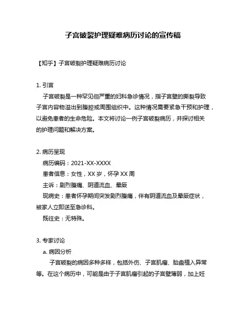 子宫破裂护理疑难病历讨论的宣传稿