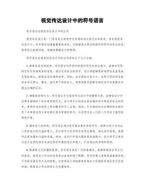 视觉传达设计中的符号语言