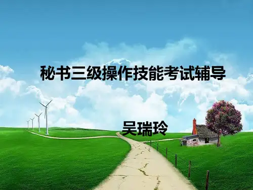 秘书三级考试辅导