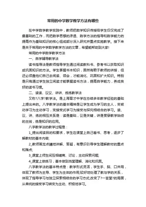 常用的中学数学教学方法有哪些