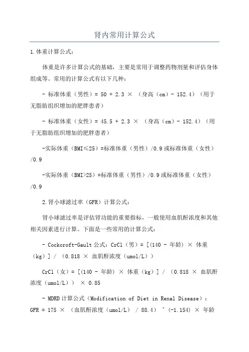 肾内常用计算公式