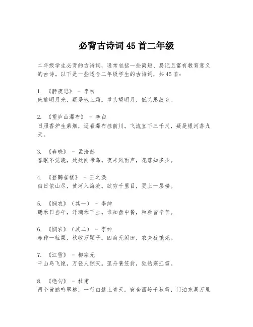 必背古诗词45首二年级